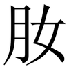 肗: Serifenschrift (Songti/Mingti) 肗: Serifenschrift (Songti/Mingti)