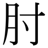 肘: Serifenschrift (Songti/Mingti)