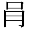 肙: Serifenschrift (Songti/Mingti)