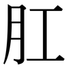 肛: Serifenschrift (Songti/Mingti)