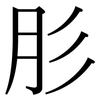 肜: Serifenschrift (Songti/Mingti)