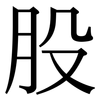 股: Serifenschrift (Songti/Mingti) 股: Serifenschrift (Songti/Mingti)