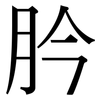 肣: Serifenschrift (Songti/Mingti) 肣: Serifenschrift (Songti/Mingti)