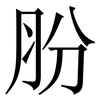 肦: Serifenschrift (Songti/Mingti) 肦: Serifenschrift (Songti/Mingti)