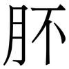 肧: Serifenschrift (Songti/Mingti)