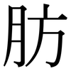 肪: Serifenschrift (Songti/Mingti)