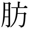 肪: Serifenschrift (Songti/Mingti)