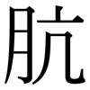 肮: Serifenschrift (Songti/Mingti)