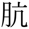 肮: Serifenschrift (Songti/Mingti)