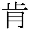 肯: Serifenschrift (Songti/Mingti) 肯: Serifenschrift (Songti/Mingti)