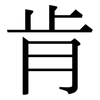 肯: Serifenschrift (Songti/Mingti)