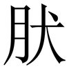 肰: Serifenschrift (Songti/Mingti) 肰: Serifenschrift (Songti/Mingti)