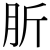 肵: Serifenschrift (Songti/Mingti)