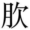 肷: Serifenschrift (Songti/Mingti) 肷: Serifenschrift (Songti/Mingti)
