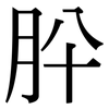 肸: Serifenschrift (Songti/Mingti)