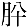 肸: Serifenschrift (Songti/Mingti)