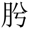 肹: Serifenschrift (Songti/Mingti)