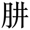 肼: Serifenschrift (Songti/Mingti)