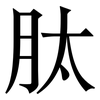 肽: Serifenschrift (Songti/Mingti) 肽: Serifenschrift (Songti/Mingti)