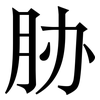 胁: Serifenschrift (Songti/Mingti) 胁: Serifenschrift (Songti/Mingti)