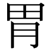 胃: serif (Songti/Mingti) 胃: serif (Songti/Mingti)