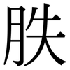 胅: Serifenschrift (Songti/Mingti)