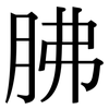 胇: Serifenschrift (Songti/Mingti) 胇: Serifenschrift (Songti/Mingti)