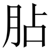 胋: Serifenschrift (Songti/Mingti) 胋: Serifenschrift (Songti/Mingti)