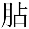 胋: Serifenschrift (Songti/Mingti)