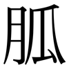 胍: Serifenschrift (Songti/Mingti)