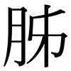 胏: Serifenschrift (Songti/Mingti)