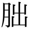 胐: Serifenschrift (Songti/Mingti)