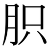 胑: Serifenschrift (Songti/Mingti)