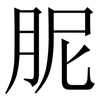 胒: Serifenschrift (Songti/Mingti) 胒: Serifenschrift (Songti/Mingti)