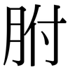 胕: Serifenschrift (Songti/Mingti)
