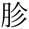 胗: Serifenschrift (Songti/Mingti)