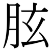 胘: Serifenschrift (Songti/Mingti) 胘: Serifenschrift (Songti/Mingti)