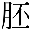 胚: Serifenschrift (Songti/Mingti)