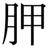 胛: Serifenschrift (Songti/Mingti)