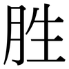 胜: serif (Songti/Mingti) 胜: serif (Songti/Mingti)