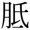 胝: Serifenschrift (Songti/Mingti)