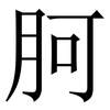胢: Serifenschrift (Songti/Mingti) 胢: Serifenschrift (Songti/Mingti)