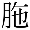 胣: Serifenschrift (Songti/Mingti)