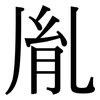 胤: Serifenschrift (Songti/Mingti)