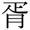胥: Serifenschrift (Songti/Mingti) 胥: Serifenschrift (Songti/Mingti)