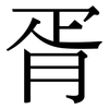 胥: Serifenschrift (Songti/Mingti)