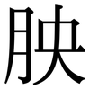 胦: Serifenschrift (Songti/Mingti) 胦: Serifenschrift (Songti/Mingti)
