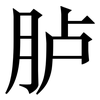 胪: Serifenschrift (Songti/Mingti)