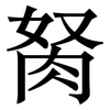 胬: Serifenschrift (Songti/Mingti) 胬: Serifenschrift (Songti/Mingti)