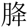 胮: Serifenschrift (Songti/Mingti) 胮: Serifenschrift (Songti/Mingti)